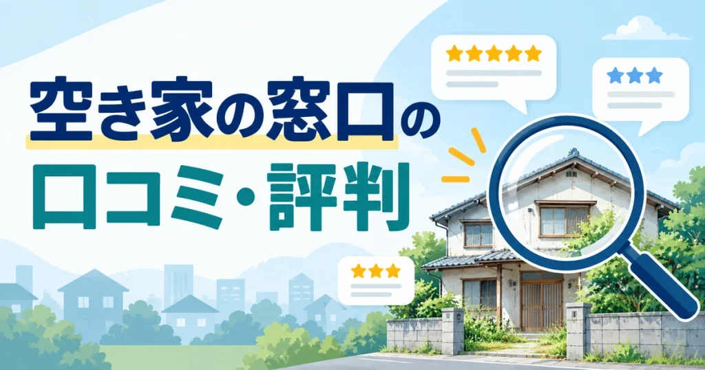 空き家の窓口の体験談と口コミ・評判！査定・相談の料金は無料